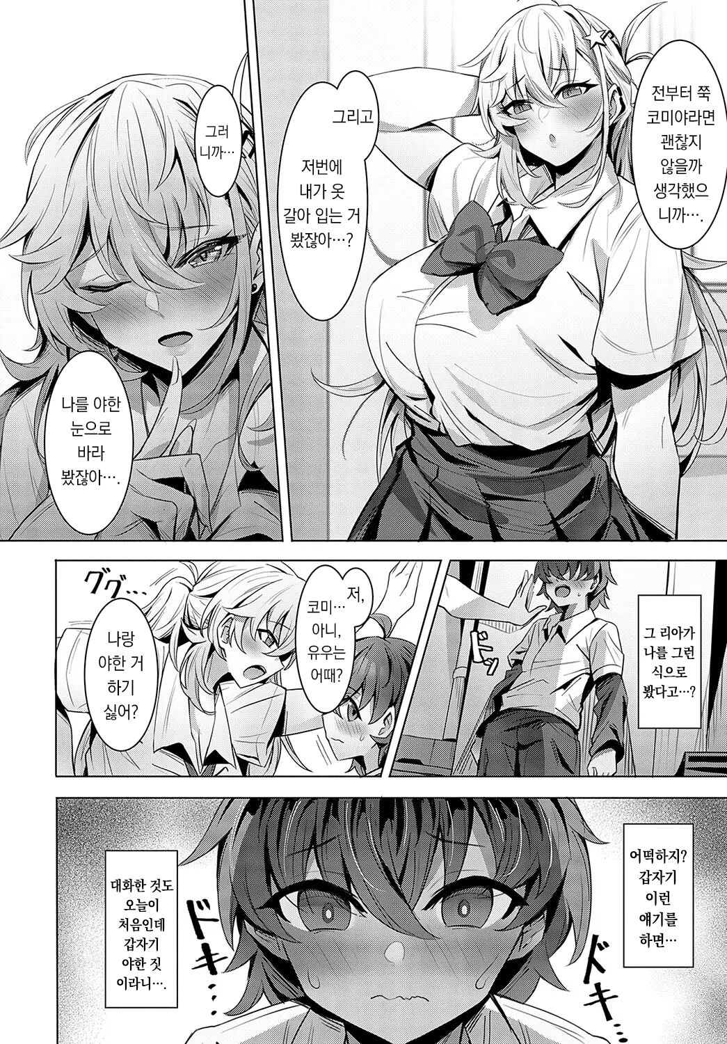 Teishinchou InCha-kun wa Koushinchou Gal no Yume o Miru ka? │ 왜소 찐따는 거대 갸루라는 꿈을 꾸는가? page 7 full