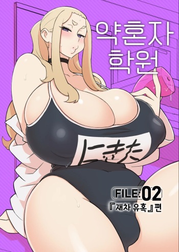 Iinazuke Gakuen FILE: 02 "Futatabi Yuwaku" Hen | 약혼자 학원 FILE: 02 『재차 유혹』편 cover
