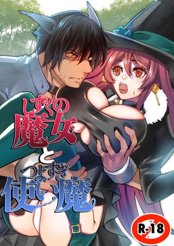 しずくの魔女とつよすぎ使い魔 cover