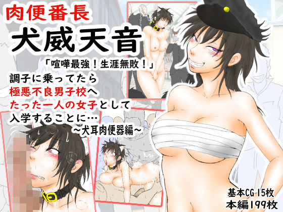 肉便番長！犬威天音「喧嘩最強！生涯無敗！」調子に乗ってたら極悪不良男子校へたった一人の女子として入学することに…〜犬耳肉便器編〜 page 1 full