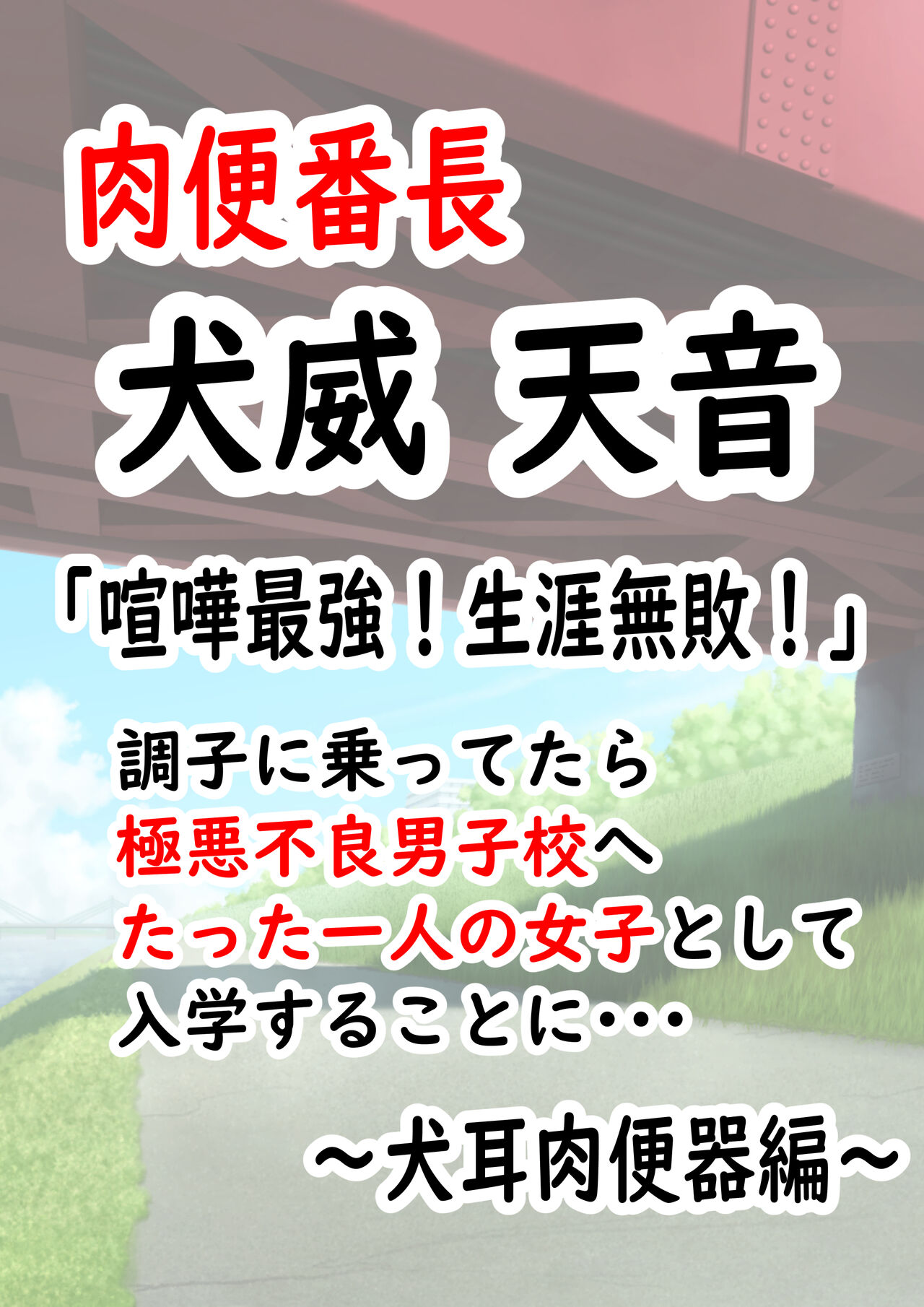 肉便番長！犬威天音「喧嘩最強！生涯無敗！」調子に乗ってたら極悪不良男子校へたった一人の女子として入学することに…〜犬耳肉便器編〜 page 2 full