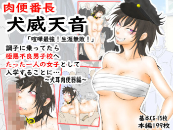 肉便番長！犬威天音「喧嘩最強！生涯無敗！」調子に乗ってたら極悪不良男子校へたった一人の女子として入学することに…〜犬耳肉便器編〜 cover