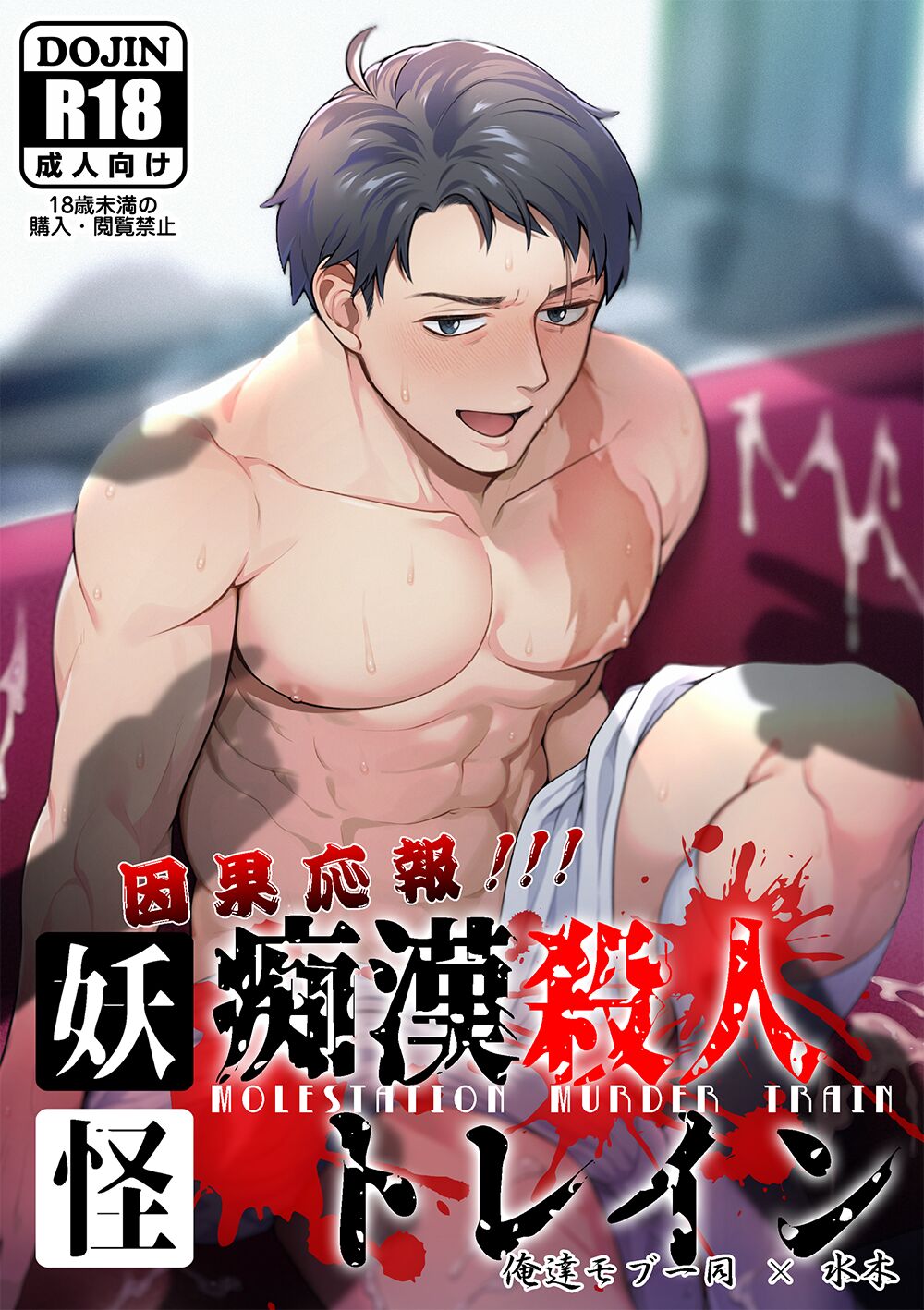 Ingaouhou!!! Chikan Satsujin Train page 1 full