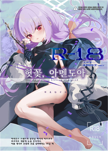 Amendou no Adabana - An abortive blossom of Almond | 헛꽃, 아멘도아 cover