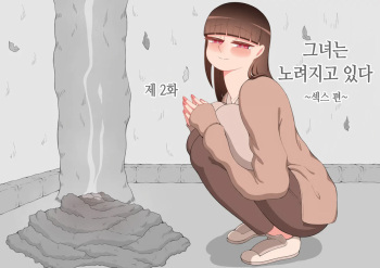 "Kanojo wa Nerawareteiru" ~Sex Hen~ Ch. 2 | 그녀는 노려지고 있다 ~섹스편~ 2 cover