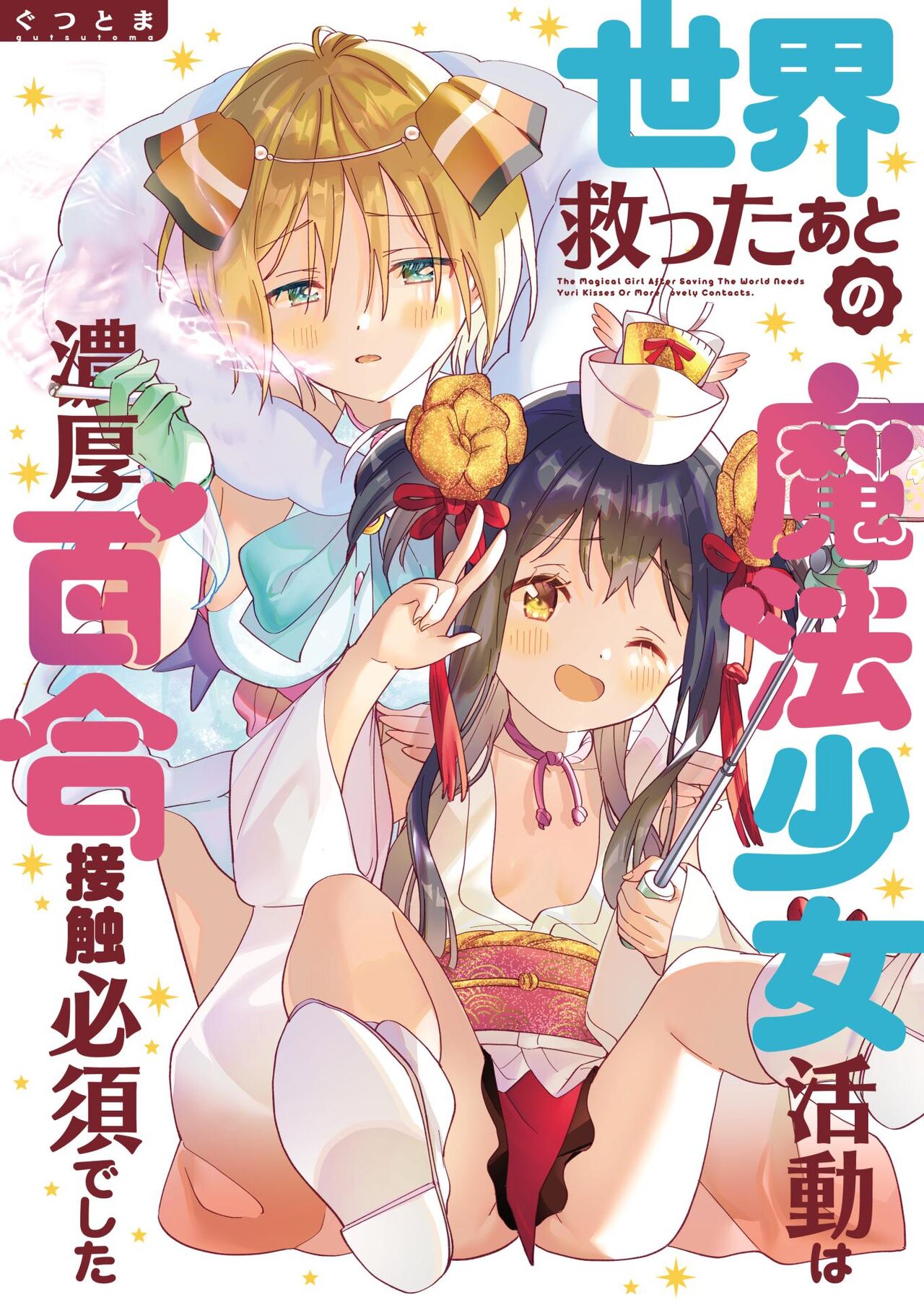Sekai Sukutta Ato no Mahou Shoujo Katsudou wa Noukou Yuri Sesshoku Hissu Deshita page 1 full