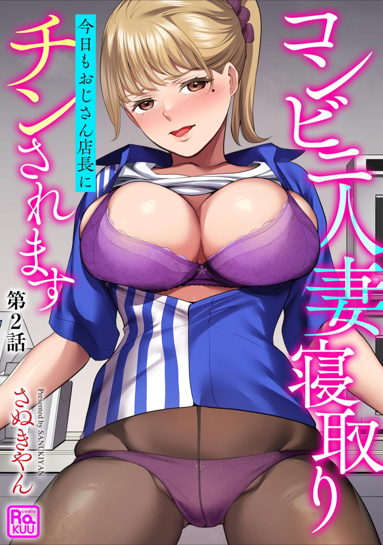 Conveni  Hitozuma Netori  Kyou mo  Oji-san Tenchou ni Chinsaremasu Ch. 2 page 1 full