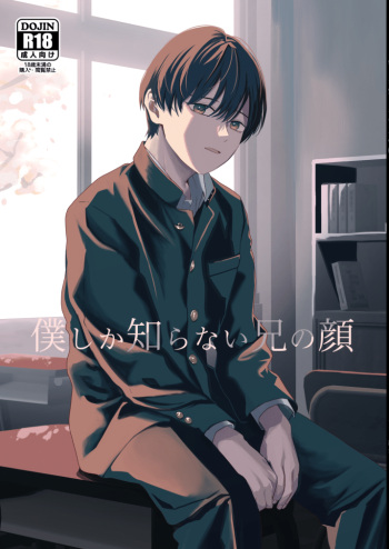 Boku shika Shiranai Ani no Kao | The Face of My Brother that Only I Know cover