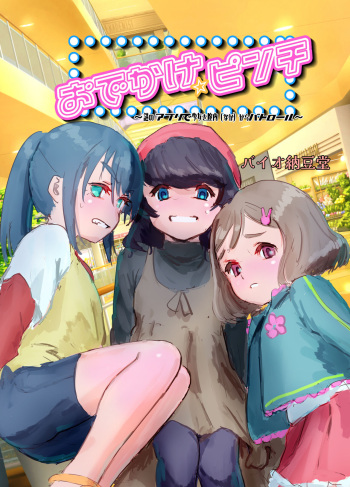 Odekake☆Pinch ~Nazo no App de Shoujo o Chitsunai  kara Patrol~ cover