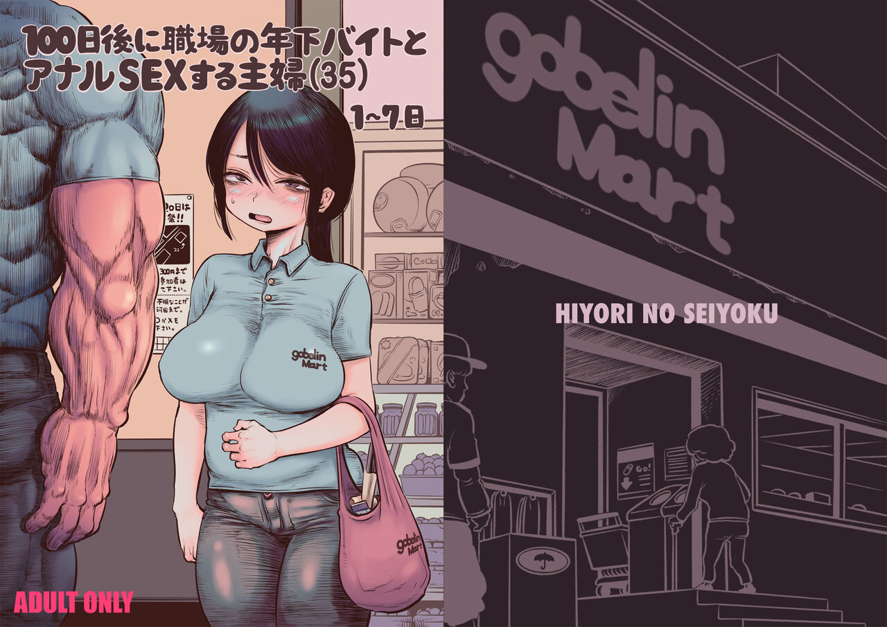 100日後に職場の年下バイトとア○ルS○Xする主婦（35） page 1 full