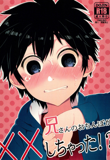 Niisan no o chinpo ga × × shi chatta!? cover
