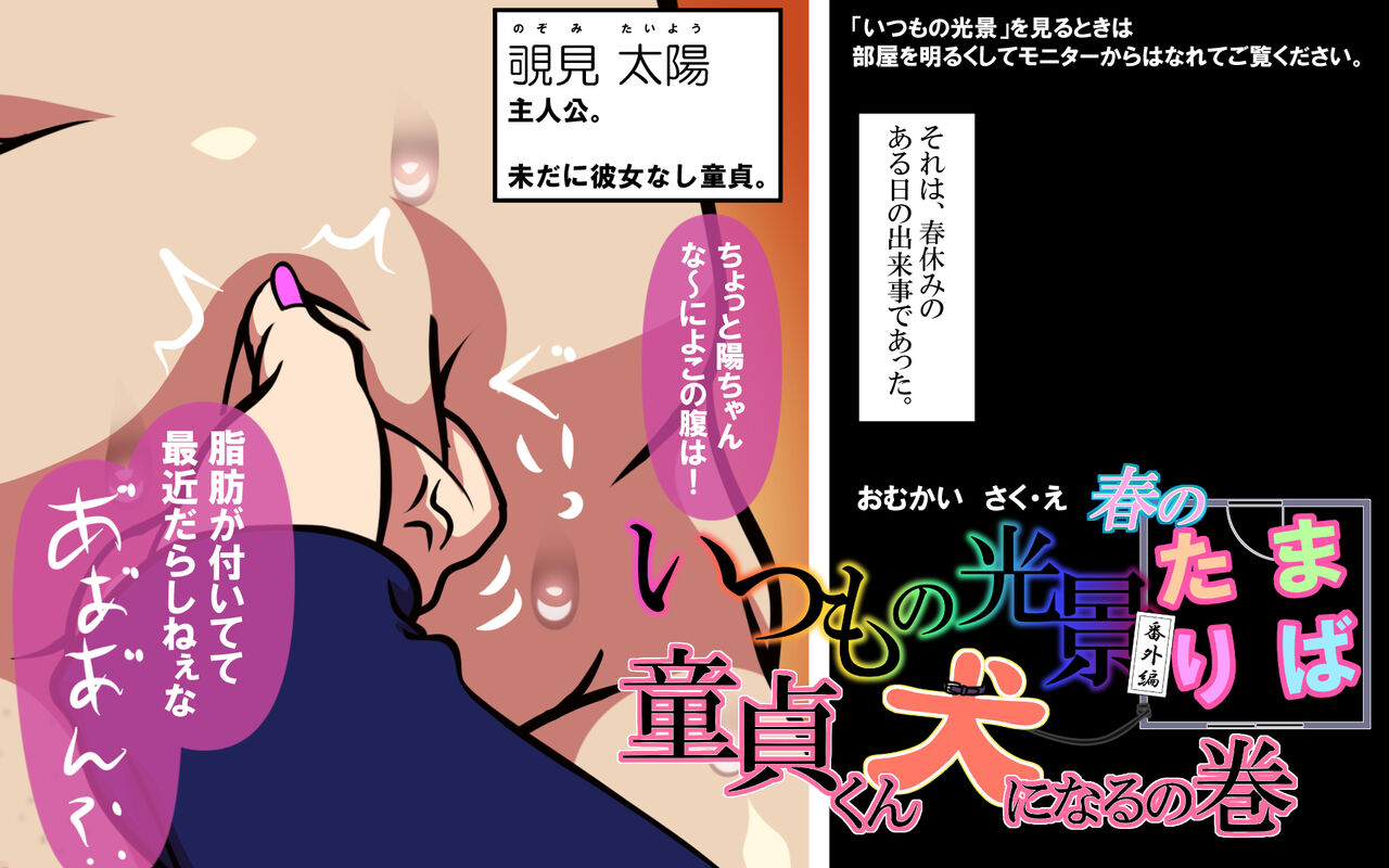 いつもの光景 番外編「春のたまりば」～童貞くん犬になるの巻～ page 1 full