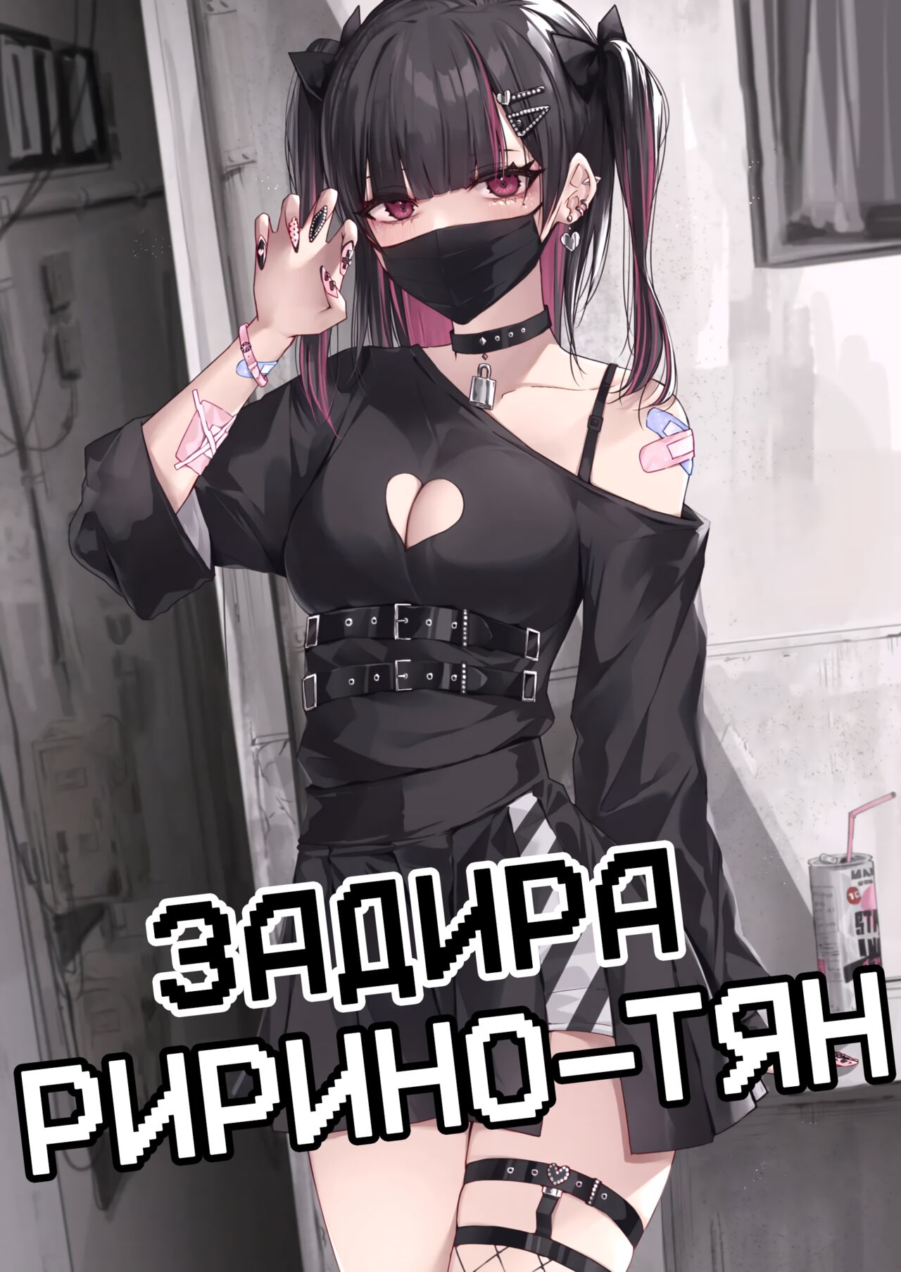 Namaiki Joshi Ririno-chan page 1 full