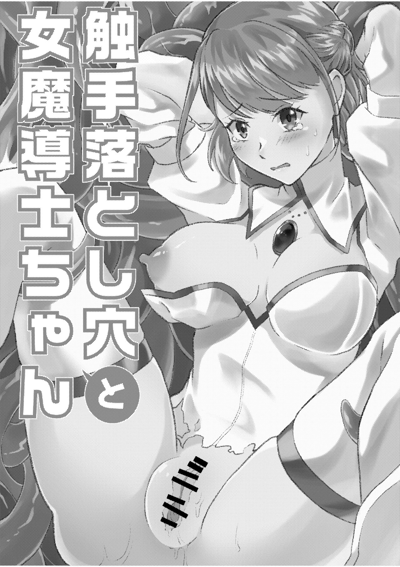 Shokushu Otoshiana to On'na Madou-shi-chan page 2 full