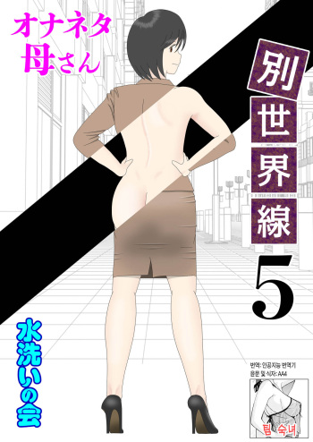 Onaneta Kaa.san Bessekaisen 5 |  자위 재료 엄마 별세계선 5 cover