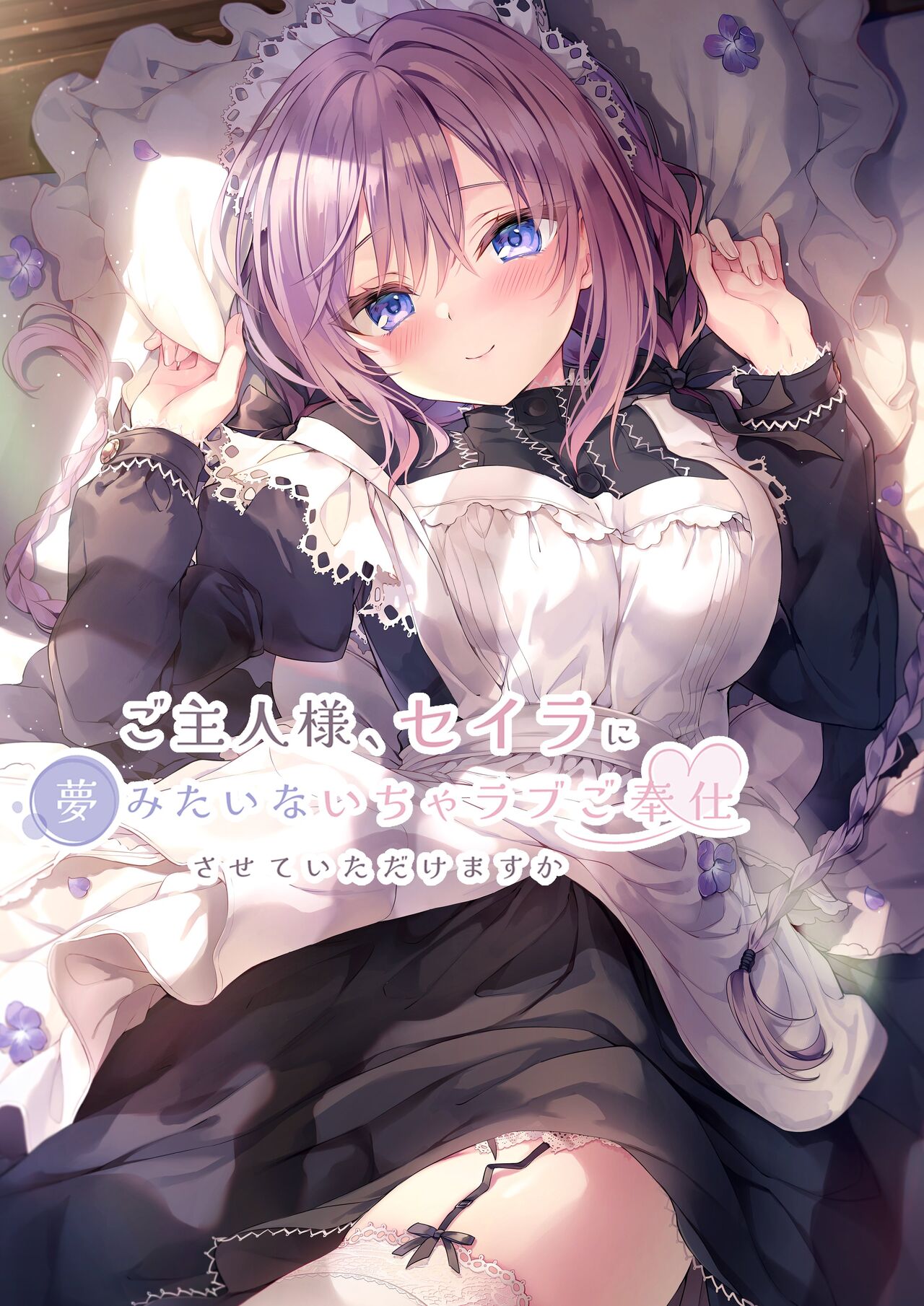 Goshujin-sama, Seira ni Yume Mitai na Icha Love Gohoushi Sasete Itadakemasu ka page 1 full