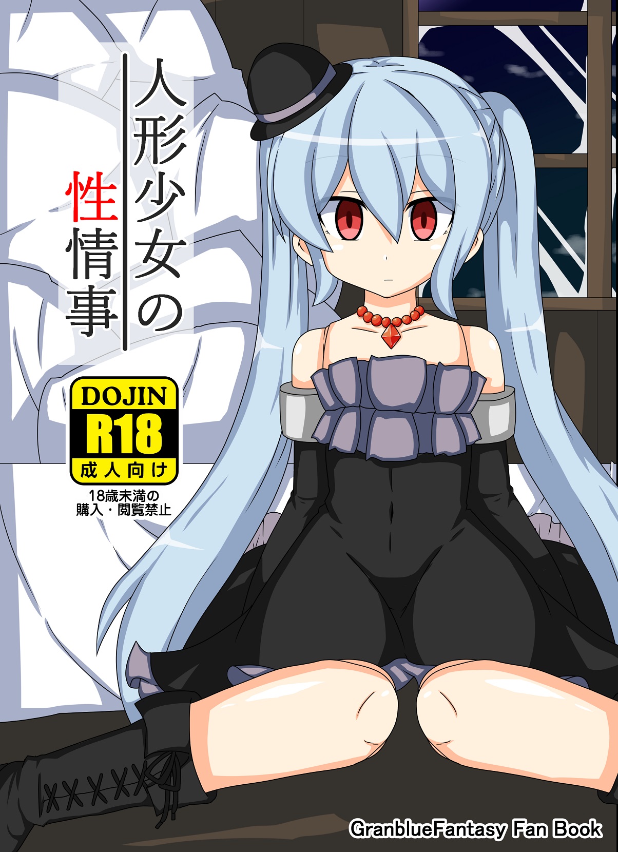 Ningyōshōjo No Sei Jōji page 1 full