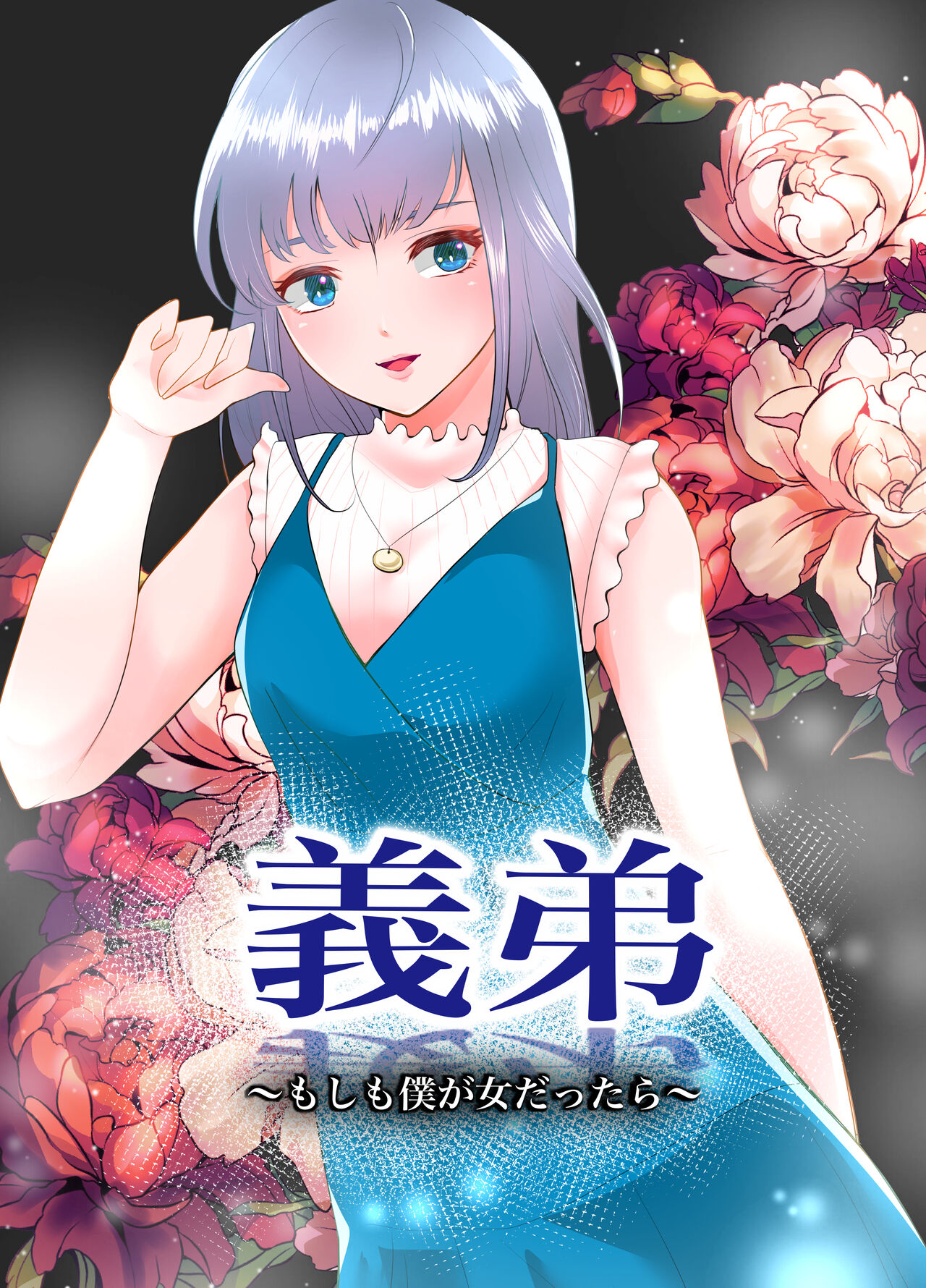 Gitei ~Moshimo Boku ga Onna dattara~ page 1 full