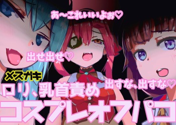 トーヨコのメスガキにナー cover