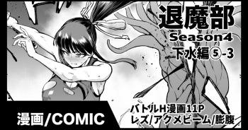 退魔部S4 下水道編⑤-3 cover