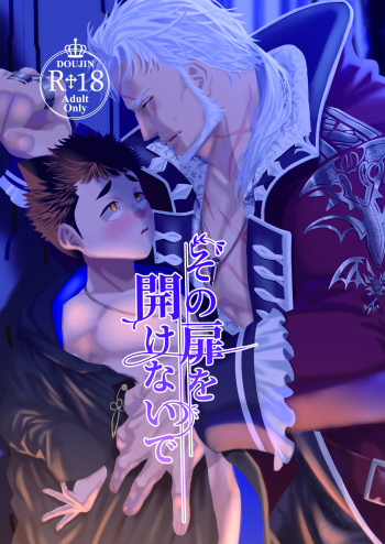 その扉を開けないで cover
