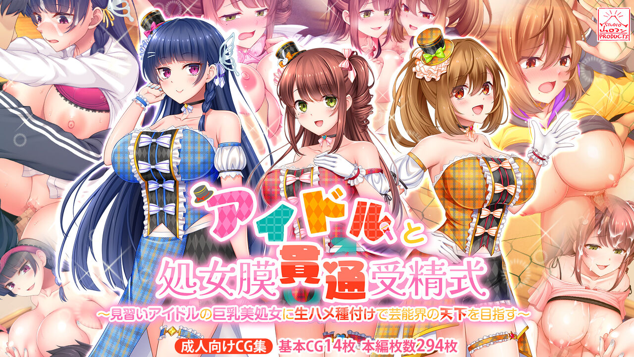 アイドルと処女膜貫通受精式〜見習いアイドルの巨乳美処女に生ハメ種付けで芸能界の天下を目指す〜 page 1 full