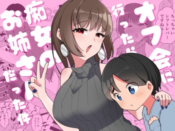 Off-kai ni Ittara Chijo no Onee-san datta Ken | When I Went To An Offline Meetup A Lewd Woman Was Waiting cover