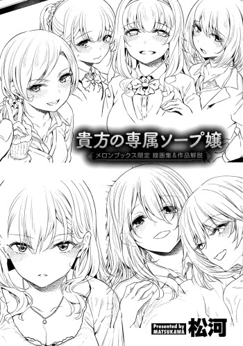 Anata no Senzoku Soap-jou Melonbooks Gentei Sengashuu and Sakuhin Kaisetsu cover