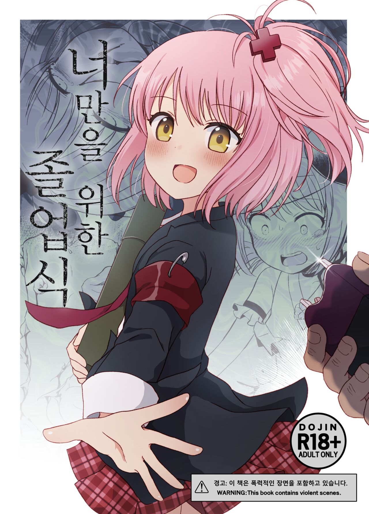 Kimi no Tame no Sotsugyoushiki | 너만을 위한 졸업식 page 1 full