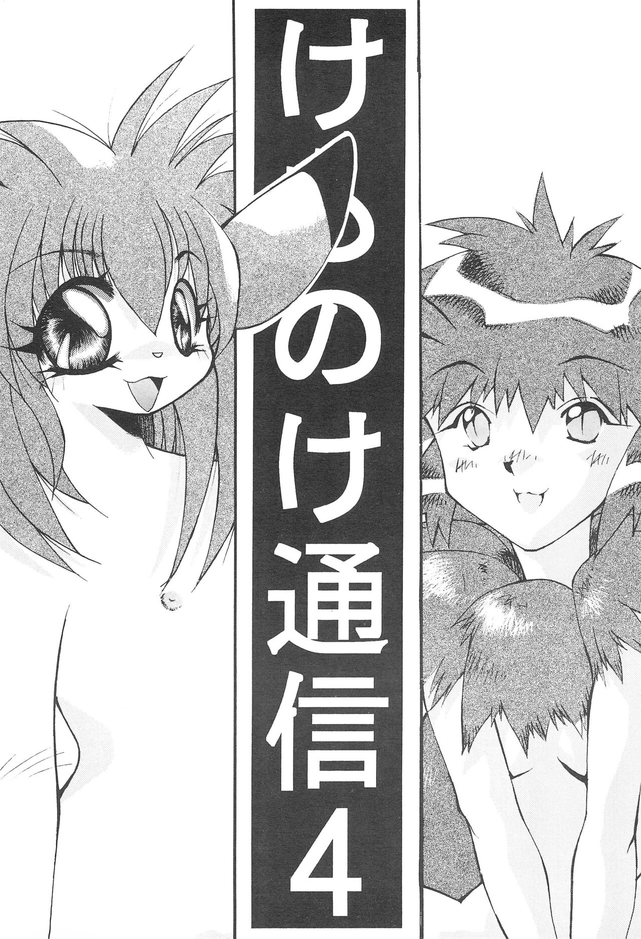 Kemonoke Tsuushin 4 page 3 full