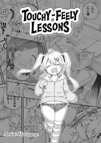 Sunao ni Nareru Obenkyou | Touchy-Feely Lessons! cover
