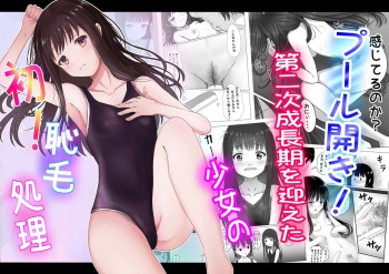 プール開き！第二次成長期を迎えた少女の初！恥毛処理 cover