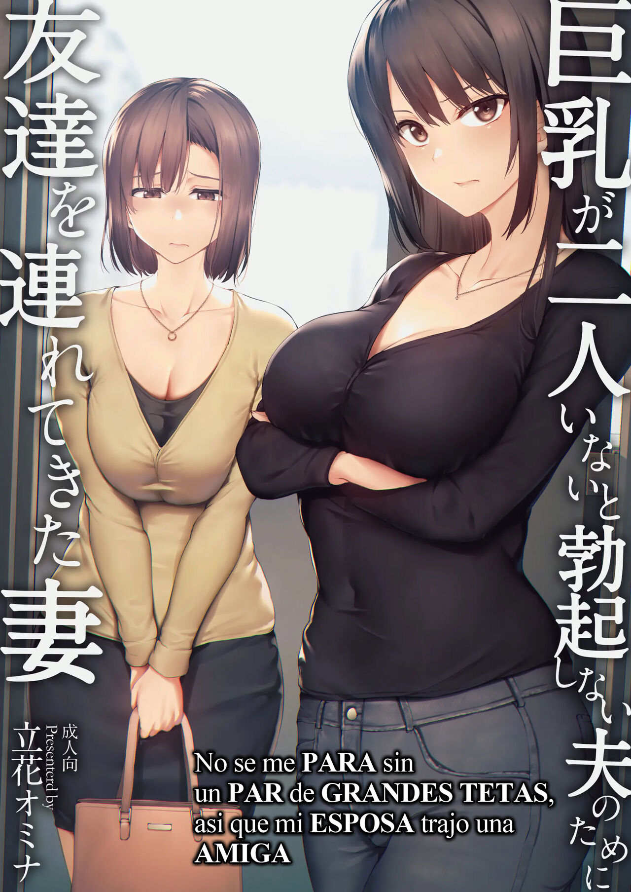 Kyonyuu ga Futariinai to Bokkishinai Otto no Tame ni Tomodachi o Tsuretekita Tsuma Ch.1 | No se me para sin un par de Grandes Tetas, asi que mi Esposa trajo una Amiga cap.1 page 2 full