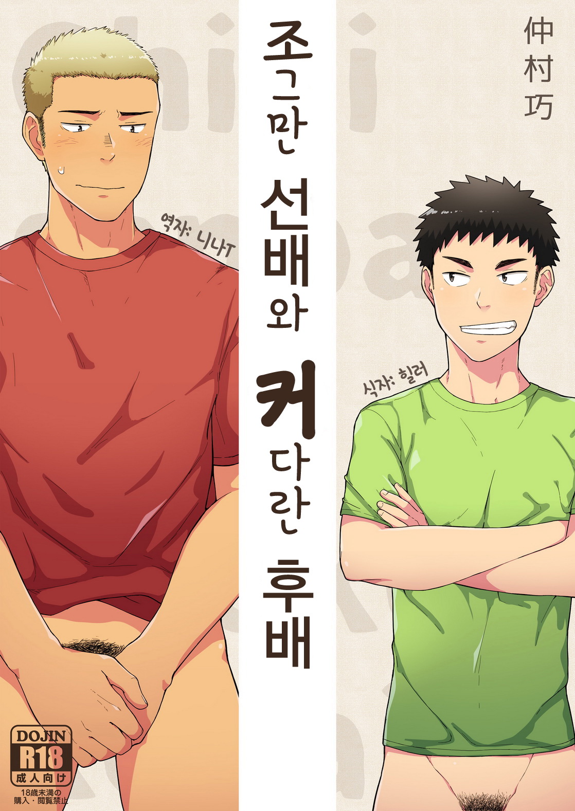 Chiisana Senpai to Ookina Kouhai | 조그만 선배와 커다란 후배 page 1 full