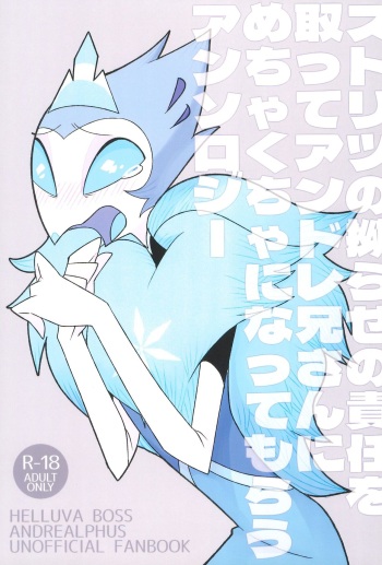 Stolitz no Kojirase no Sekinin o Totte Andre-Nii-san ni Mechakucha ni natte morau Anthology cover