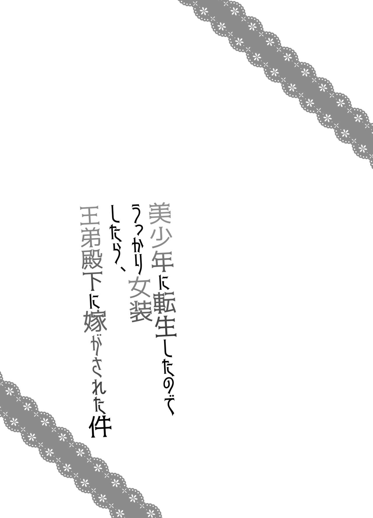 美少年に転生したのでうっかり女装したら、王弟殿下に嫁がされた件 page 2 full