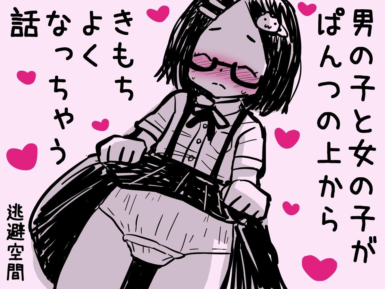Onnanoko to Otokonoko ga Pantsu no Ue kara Kimochi yoku Nacchau Hanashi page 1 full