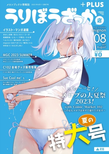 月刊うりぼうざっか店 2023年8月11日発行号 cover