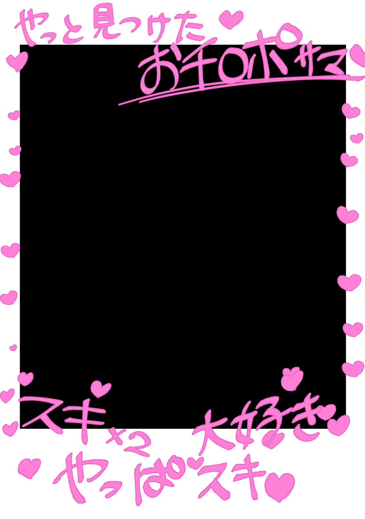 おチ◯ポにガチ恋口上しちゃうチェキ、作りたかった page 6 full