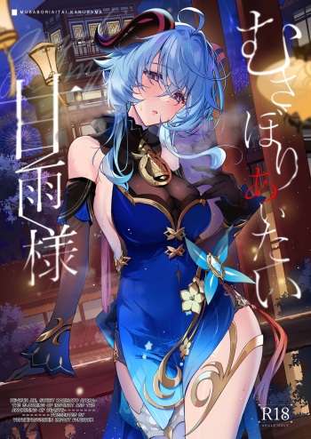 Musaboriaitai Ganyu-sama ~Honnou to Kemono no Mezame~ | Devour Me, Sweet Kamisato Ayaka ~The Blooming of Instinct and the Awakening of Beasts~ cover