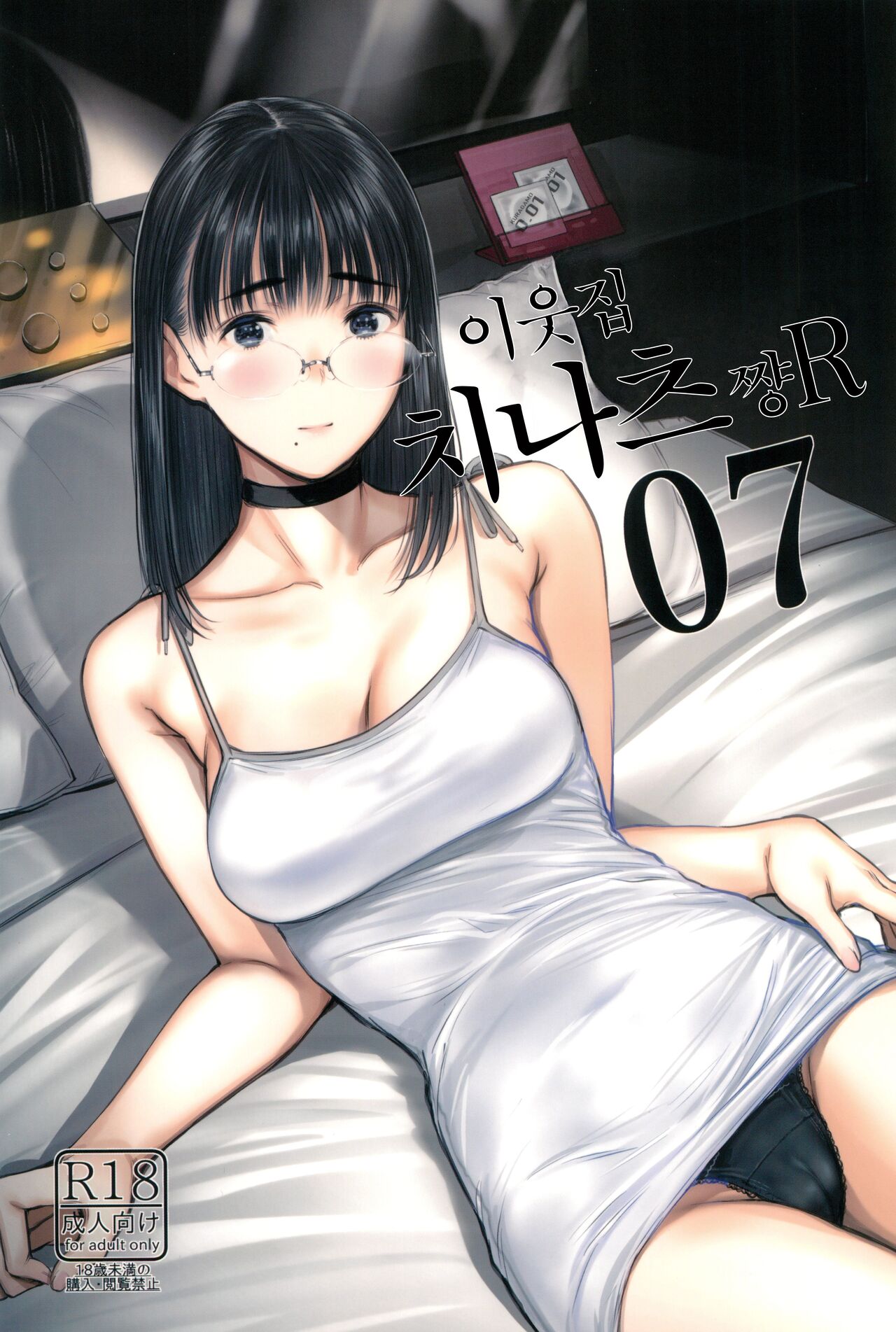 Tonari no Chinatsu-chan R 07 | 이웃집 치나츠쨩 R 07 page 1 full