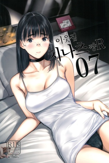 Tonari no Chinatsu-chan R 07 | 이웃집 치나츠쨩 R 07 cover
