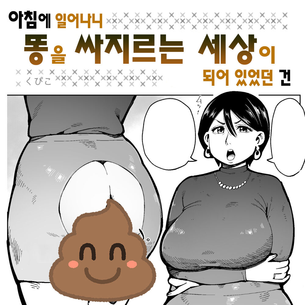 Asa Okitara Unko o Tarenagasu Sekai ni Natte Ita Ken | 아침에 일어나니 똥을 싸지르는 세상이 되어 있었던 건 page 1 full