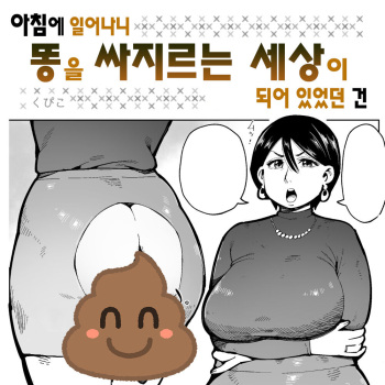 Asa Okitara Unko o Tarenagasu Sekai ni Natte Ita Ken | 아침에 일어나니 똥을 싸지르는 세상이 되어 있었던 건 cover