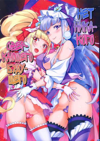 Kagayaku Mirai nante Nakatta | Нет никакого сверкающего будущего cover