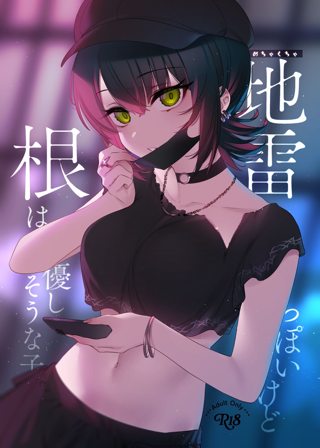 めちゃくちゃ地雷っぽいけど根は優しそうな子 page 1 full