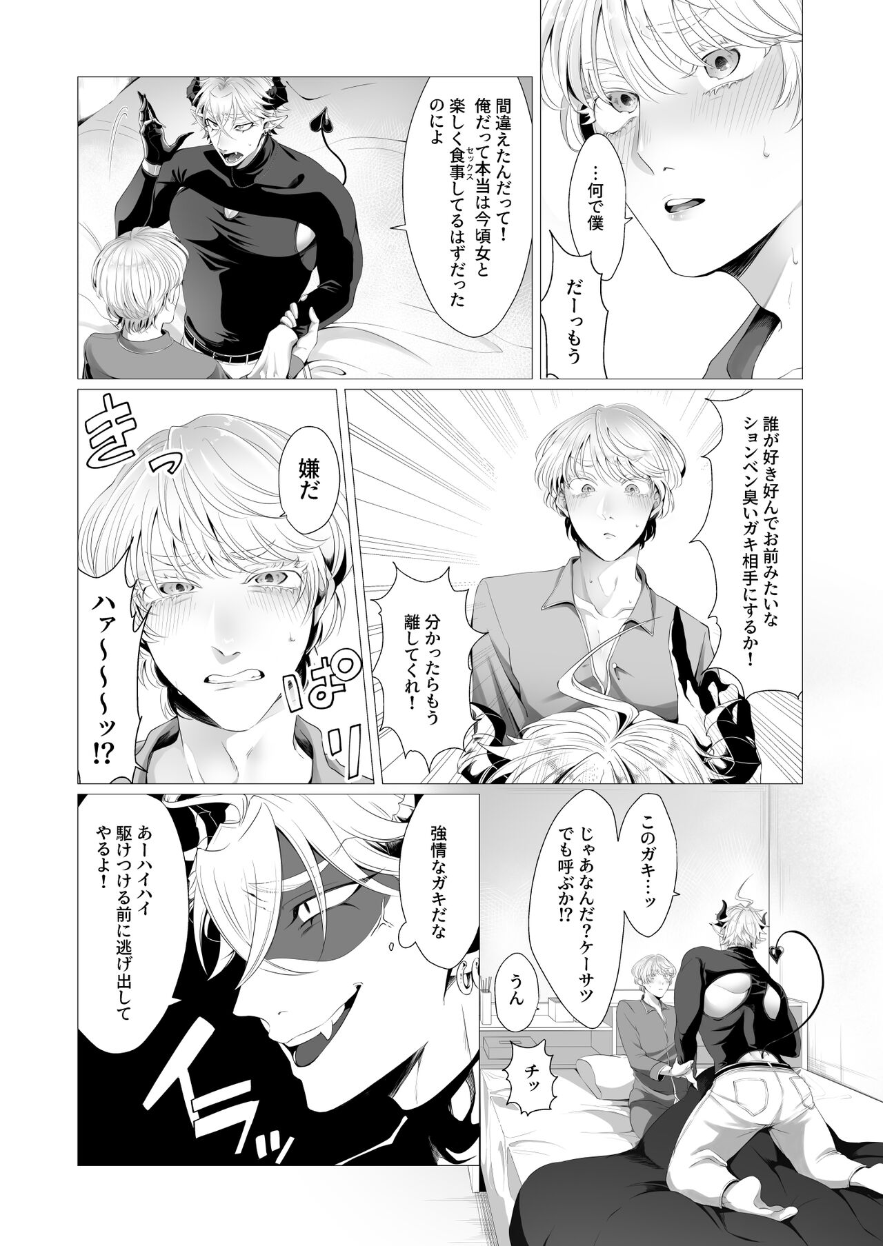サキュ堕ちインキュバス page 9 full