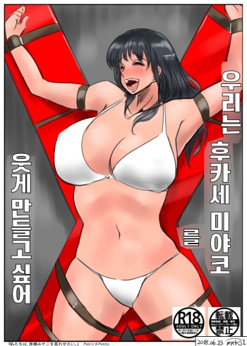 우리는 후카세 미야코를 웃게 만들고 싶어 cover
