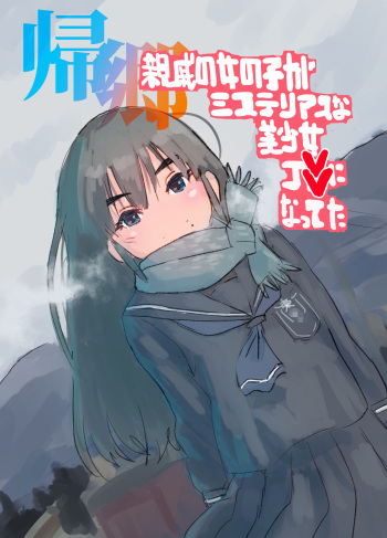 Kikyou Shinseki no Onnanoko ga Mysterious na Bishoujo J● ni Natteta cover