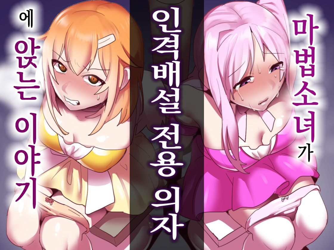 Mahou Shoujo ga Jinkaku Haisetsu Senyou Isu ni Suwarasareru Ohanashi | 마법소녀가 인격배설 전용 의자에 앉는 이야기 page 1 full